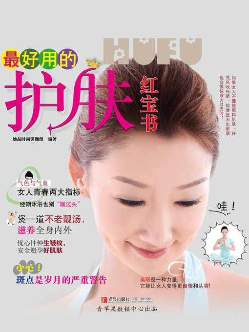 Title details for 最好用的护肤红宝书 by 她品时尚课题组 - Available